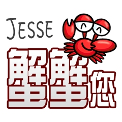 Jesse蟹蟹您 (謝謝您) (Jesse專用姓名貼圖)