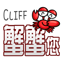 Cliff蟹蟹您 (謝謝您) (Cliff專用姓名貼圖)