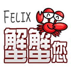 Felix蟹蟹您 (謝謝您) (Felix專用姓名貼圖)