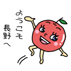 信州リンゴの♡方言スタンプ　長野県