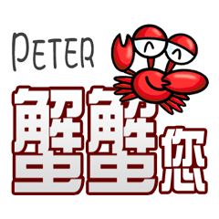 Peter蟹蟹您 (謝謝您) (Peter專用姓名貼圖)