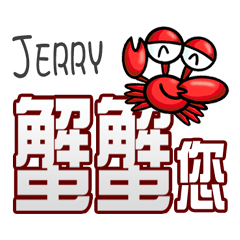 Jerry蟹蟹您 (謝謝您) (Jerry專用姓名貼圖)