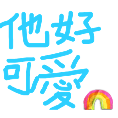 最常用的字第二代，之嘰哩呱啦的偶們