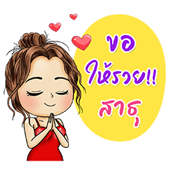 เจ้ภัก เจ้พารวย