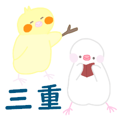 三重県の方言～小鳥と野鳥たち