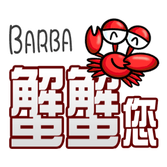Barba蟹蟹您 (謝謝您) (Barba專用姓名貼圖)