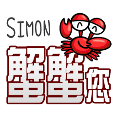Simon蟹蟹您 (謝謝您) (Simon專用姓名貼圖)