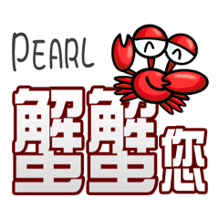 Pearl蟹蟹您 (謝謝您) (Pearl專用姓名貼圖)