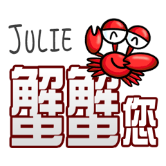 Julie蟹蟹您 (謝謝您) (Julie專用姓名貼圖)