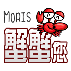 Moris蟹蟹您 (謝謝您) (Moris專用姓名貼圖)