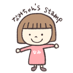 なみちゃん's スタンプ