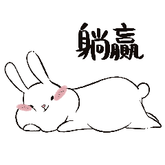 大白胖蠢兔：日常篇