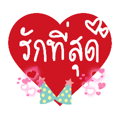 รัก...