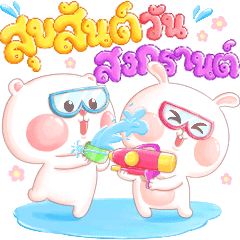 หมีนุ่มต่ายนิ่ม : สงกรานต์หรรษา
