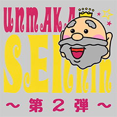 unmakasennin-2