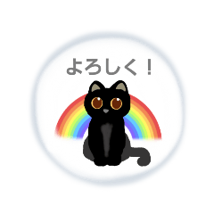 黒猫とレインボー(あいさつ日常会話)　虹雲