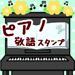 【ピアノと音楽】使いやすい敬語スタンプ
