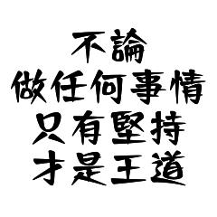 替朋友加油打氣的話