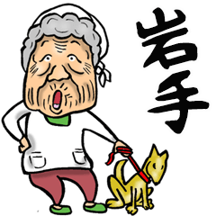 Big Iwate grandmother