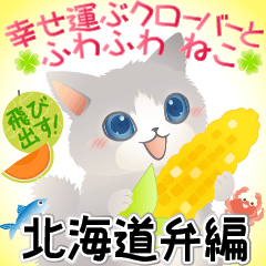 Happy clover and fluffy cat Hokkaido