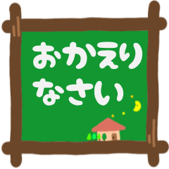 デカ文字挨拶スタンプ。