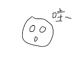 我的第一次哈哈哈