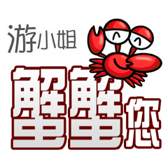 游小姐蟹蟹您(謝謝您)(游小姐專用姓名貼圖)