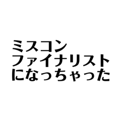 大学生になったよ