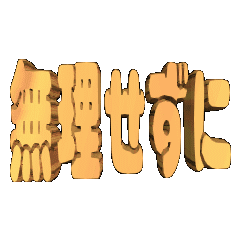 3DanimationTEXTmurisezuni01