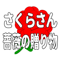Send a heart rose stamp to Sakurasan.