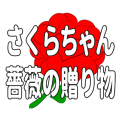 Send a heart rose stamp to Sakurachan.