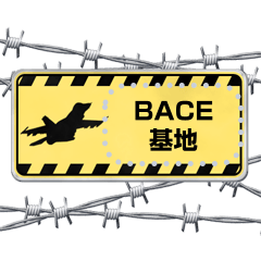 Signboard and barbed wire (Japanese)