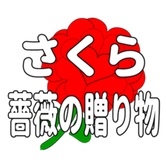 Send a heart rose stamp to Sakura.