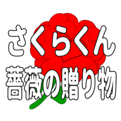 Send a heart rose stamp to Sakurakun.