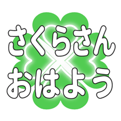 Heart clover greetings sent to Sakurasan