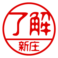 "SHINJO" name / stamp sticker