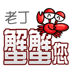 老丁蟹蟹您 (謝謝您) (老丁專用姓名貼圖)