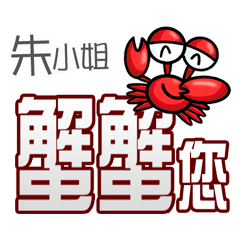 朱小姐蟹蟹您(謝謝您)(朱小姐專用姓名貼圖)