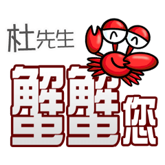 杜先生蟹蟹您(謝謝您)(杜先生專用姓名貼圖)