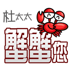 杜太太蟹蟹您(謝謝您)(杜太太專用姓名貼圖)