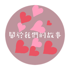 我們的故事1<