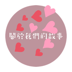 我們的故事2<（可愛板