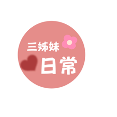 三姊妹日常#1♡︎#