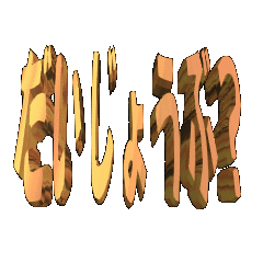 3DanimationTEXTdaijyoubu?01