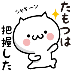Tamotsu white cat Sticker