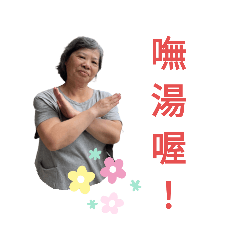 錦錦的拍貼
