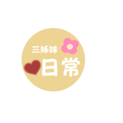 三姊妹日常#2♡︎