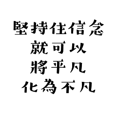 送給正在努力的朋友一句鼓勵的話