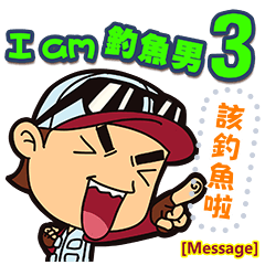 I am 釣魚男 3 訊息版