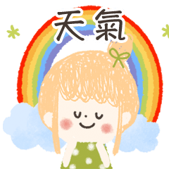 背景動起來♡可愛天氣貼圖